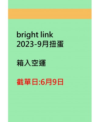 bright link2023-9月扭蛋
